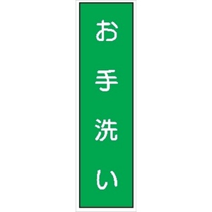 短冊型標識 【お手洗い】 工事現場用 Ｑ51 360mm×113mm