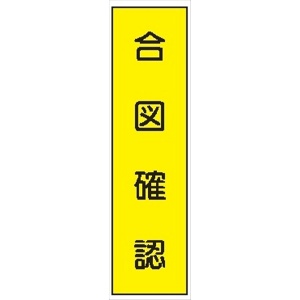 短冊型標識 【合図確認】 工事現場用 Ｑ53 360mm×113mm