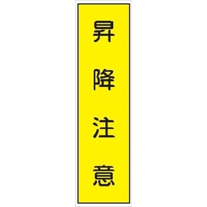 短冊型標識 【昇降注意】 工事現場用 Ｑ54 360mm×113mm