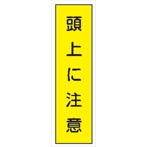 短冊型標識 【頭上に注意】 工事現場用 Ｑ59 360mm×113mm