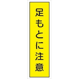 短冊型標識 【足もとに注意】 工事現場用 Ｑ60 360mm×113mm