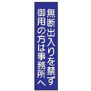 短冊型標識 【無断出入りを禁ず御用の方は事務所へ】 工事現場用 Ｑ63 360mm×113mm