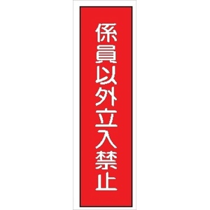 短冊型標識 【係員以外立入禁止】 工事現場用 Ｑ65 360mm×113mm