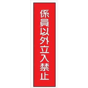 短冊型標識 【係員以外立入禁止】 工事現場用 Ｑ65 360mm×113mm