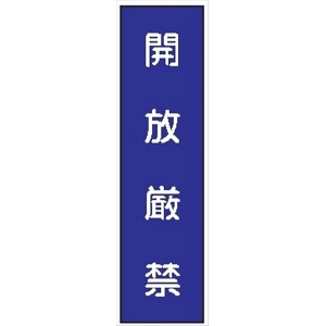 短冊型標識 【開放厳禁】 工事現場用 Ｑ67 360mm×113mm