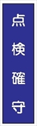 短冊型標識 【点検確守】 工事現場用 Ｑ71 360mm×113mm