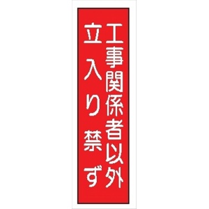 短冊型標識 【工事関係者以外立入り禁ず】 工事現場用 Ｑ73 360mm×113mm