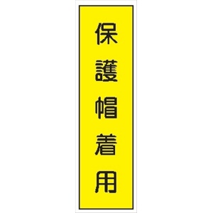 短冊型標識 【保護帽着用】 工事現場用 Ｑ77Ａ 360mm×113mm