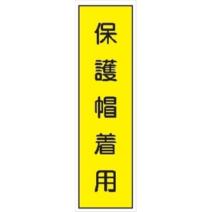 短冊型標識 【保護帽着用】 工事現場用 Ｑ77Ａ 360mm×113mm