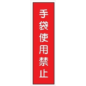 短冊型標識 【手袋使用禁止】 工事現場用 Ｑ85 360mm×113mm