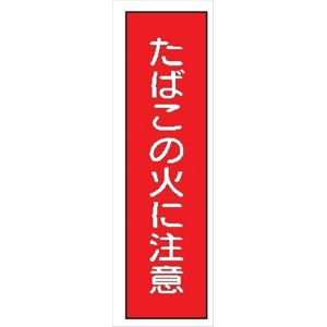 短冊型標識 【たばこの火に注意】 工事現場用 Ｑ92 360mm×113mm