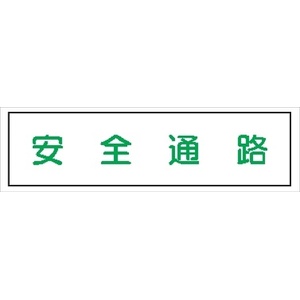 短冊型標識 【安全通路】 工事現場用 Ｑ99 113×360mm