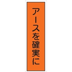 短冊型標識 【アースを確実に】 工事現場用 Ｑ102 360mm×113mm