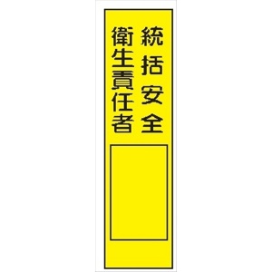 短冊型標識 【統括安全衛生責任者】 工事現場用 Ｑ103 360mm×113mm