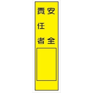 短冊型標識 【安全責任者】 工事現場用 Ｑ104 360mm×113mm