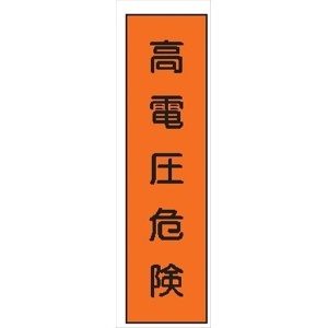 短冊型標識 【高電圧危険】 工事現場用 Ｑ121 360mm×113mm