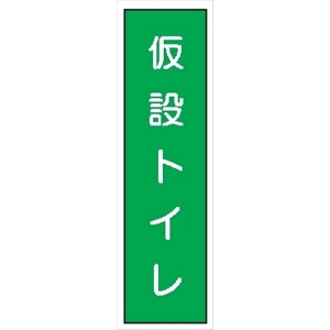 短冊型標識 【仮設トイレ】 工事現場用 Ｑ122 360mm×113mm