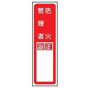 短冊型標識 【防火管理者】 工場・屋内向け Ｇ14 363mm×96mm