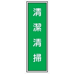短冊型標識 【清潔清掃】 工場・屋内向け Ｇ20 363mm×96mm