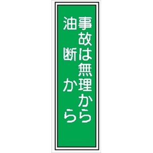 短冊型標識 【事故は無理から油断から】 工場・屋内向け Ｇ23 363mm×96mm