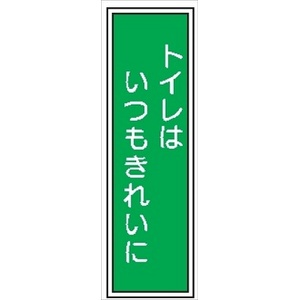 短冊型標識 【トイレはいつもきれいに】 工場・屋内向け Ｇ25Ｂ 363mm×96mm