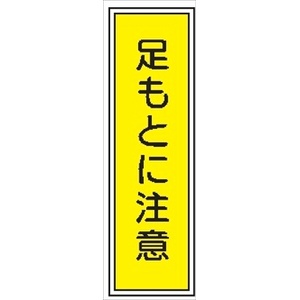 短冊型標識 【足もとに注意】 工場・屋内向け Ｇ35 363mm×96mm