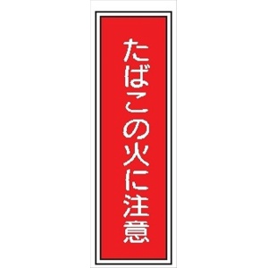 短冊型標識 【たばこの火に注意】 工場・屋内向け Ｇ67 363mm×96mm