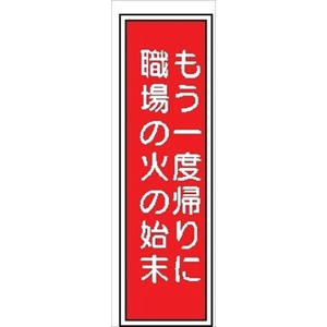 短冊型標識 【もう一度帰りに職場の火の始末】 工場・屋内向け Ｇ68 363mm×96mm