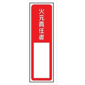 短冊型標識 【火元責任者】 工場・屋内向け Ｇ87 363mm×96mm