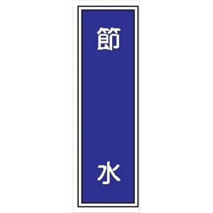 短冊型標識 【節水】 工場・屋内向け Ｇ106 363mm×96mm