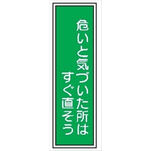 短冊型標識 【危ないと気づいた所はすぐ直そう】 工場・屋内向け Ｇ111 363mm×96mm