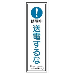 短冊型標識 【送電するな】 工場・屋内向け Ｇ124 363mm×96mm