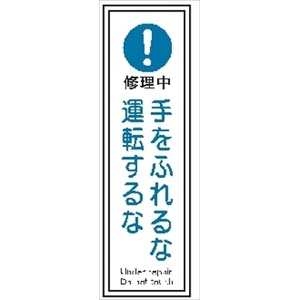 短冊型標識 【手をふれるな運転するな】 工場・屋内向け Ｇ125 363mm×96mm