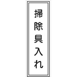 短冊型標識 【掃除具入れ】 工場・屋内向け Ｇ128 363mm×96mm