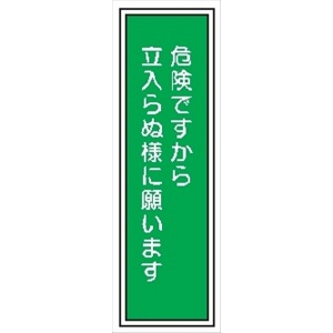 短冊型標識 【危険ですから立入らぬ様に願います】 工場・屋内向け Ｇ130 363mm×96mm