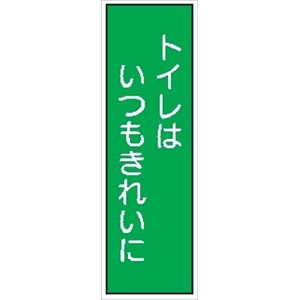 短冊型標識 【トイレはいつもきれいに】 ステッカータイプ Ｌ10Ｂ 300mm×90mm
