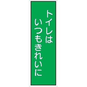 短冊型標識 【トイレはいつもきれいに】 ステッカータイプ Ｌ10Ｂ 300mm×90mm