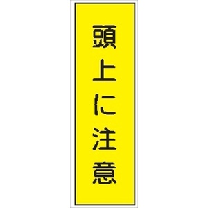 短冊型標識 【頭上に注意】 ステッカータイプ Ｌ15 300mm×90mm