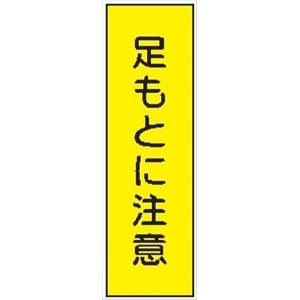 短冊型標識 【足もとに注意】 ステッカータイプ Ｌ16 300mm×90mm