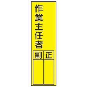 短冊型標識 【作業主任者】 ステッカータイプ Ｌ51 300mm×90mm