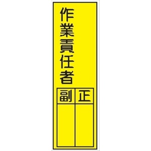 短冊型標識 【作業責任者】 ステッカータイプ Ｌ52 300mm×90mm