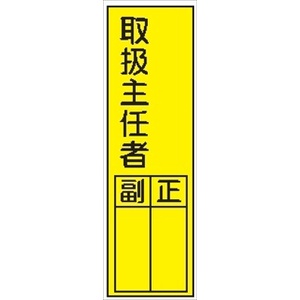 短冊型標識 【取扱主任者】 ステッカータイプ Ｌ54 300mm×90mm