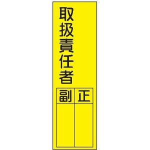 短冊型標識 【取扱責任者】 ステッカータイプ Ｌ55 300mm×90mm