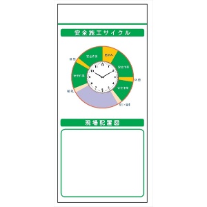 安全掲示板 システムボード 【安全施工サイクル（時計）・現場配置図】 SYS-104 2000mm×900mm