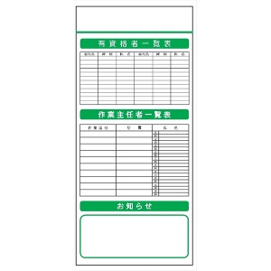 安全掲示板 システムボード 【有資格者一覧・作業主任者一覧・お知らせ】 SYS-105 2000mm×900mm