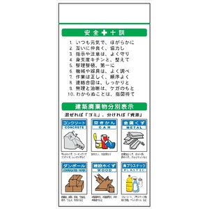 安全掲示板 システムボード 【安全十訓・建築廃棄物分別表示】 SYS-108 2000mm×900mm