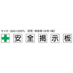 安全掲示板 パーツ　コンパネ用 【＋安全掲示板】 6枚1組 パーツ1 200×200mm