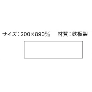 安全掲示板 パーツ　コンパネ用 【白無地 鉄板】 パーツ2 200×890mm