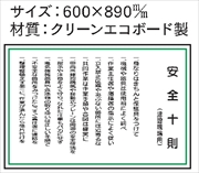 安全掲示板 パーツ　コンパネ用 【安全十訓】 パーツ5 600×890mm