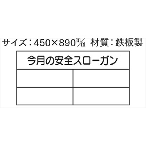 安全掲示板 パーツ　コンパネ用 【今月の安全スローガン】 パーツ6 450×890mm